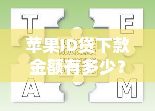 苹果ID贷下款金额有多少？3大平台额度实测大揭秘