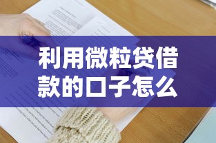 利用微粒贷借款的口子怎么找？5个隐藏技巧要掌握