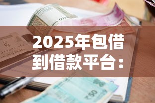 2025年包借到借款平台：推荐5个网贷平台利息低