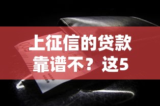 上征信的贷款靠谱不？这5个细节帮你避开“坑”！