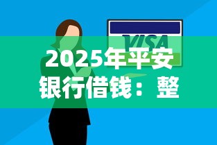 2025年平安银行借钱：整理五个黑口子秒下款2025