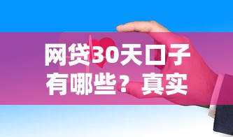 网贷30天口子有哪些？真实测评这些能下款的产品