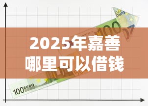 2025年嘉善哪里可以借钱，推荐5个正规贷款平台