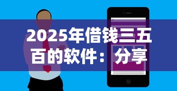 2025年借钱三五百的软件：分享5个无论黑白户秒下款的贷款平台