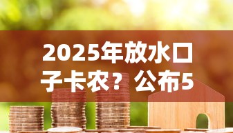 2025年放水口子卡农？公布5个贷款平台公司