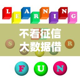 不看征信大数据借钱的平台100%能借到？真实情况大揭秘