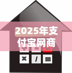 2025年支付宝网商贷看不看征信，罗列五个网贷平台利息最低