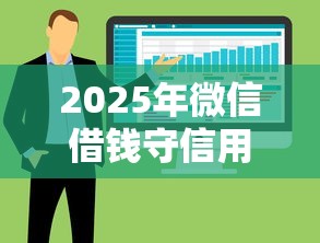 2025年微信借钱守信用的人？整合5个网贷平台哪些好下款