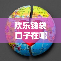 欢乐钱袋口子在哪里找？这几个靠谱渠道亲测有效！