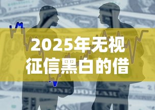 2025年无视征信黑白的借款利息？整合五个17岁贷款平台秒到账