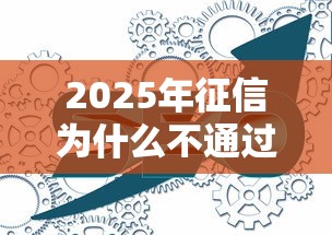 2025年征信为什么不通过：试试这五个千元网贷口子必下的