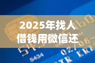2025年找人借钱用微信还是支付：整合五个高炮贷款app平台