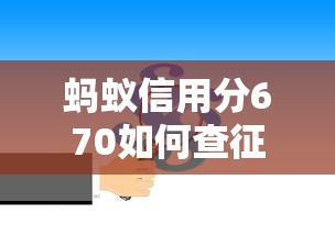 蚂蚁信用分670如何查征信？个人信用记录查询全攻略
