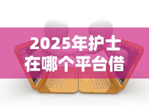 2025年护士在哪个平台借钱，罗列5个借款平台借钱
