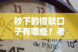 秒下的借款口子有哪些？老哥实测这5个平台最快5分钟到账