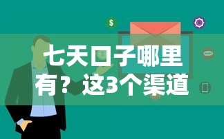 七天口子哪里有？这3个渠道审核快门槛低