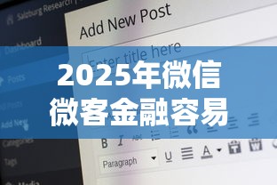 2025年微信微客金融容易下款吗安全吗：推荐5个62岁能借钱的平台