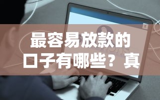 最容易放款的口子有哪些？真实评测这5个通过率高、秒到账平台