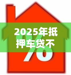 2025年抵押车贷不看征信，罗列五个黑户借贷平台有哪几家