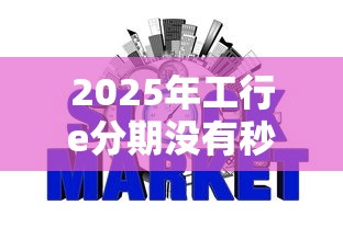 2025年工行e分期没有秒批是不是就是被拒了，整理五个银行征信不良带不出来款还可以贷的平台
