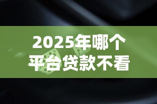 2025年哪个平台贷款不看负债，推荐五个网贷全拒了还能撸的口子