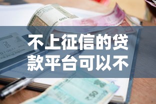 不上征信的贷款平台可以不用还钱吗？这些风险可能让你后悔