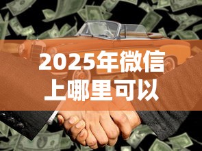 2025年微信上哪里可以借钱？分享5个贷款平台代理