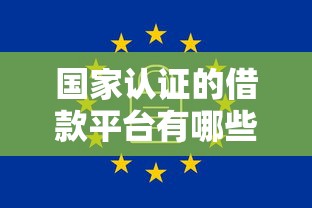 国家认证的借款平台有哪些？这5个正规渠道安全又靠谱