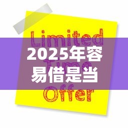 2025年容易借是当天下款吗：公布五个网贷大口子轻松借平台
