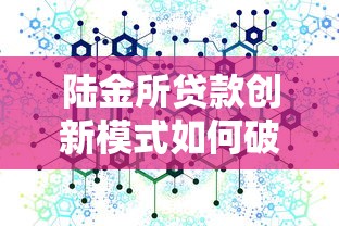 陆金所贷款创新模式如何破解融资难题？