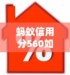 蚂蚁信用分560如何选贷款期限？三大技巧助你省利息