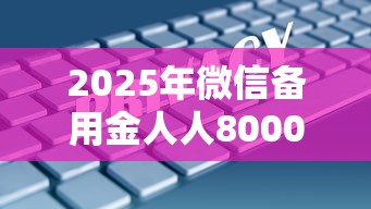 2025年微信备用金人人8000到18000，分享五个网贷最好的平台排名不分先后
