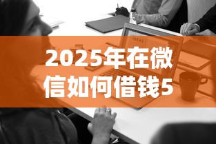 2025年在微信如何借钱5000，分享五个平台公司贷款