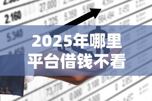 2025年哪里平台借钱不看征信：公布五个十六岁贷款平台