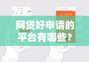 网贷好申请的平台有哪些？这几家靠谱平台下款超轻松！
