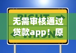 无需审核通过贷款app！原来有这些选择，用户真实体验分享