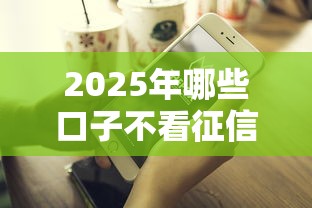 2025年哪些口子不看征信在下款的，罗列五个有什么好借钱的平台
