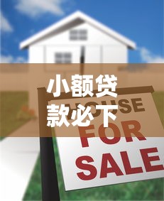 小额贷款必下口子黑了？真实情况揭秘+3个正规平台实测