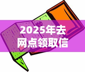2025年去网点领取信用卡被拒：整理五个急救钱包贷款软件黑户好下款