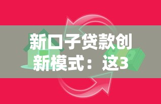 新口子贷款创新模式：这3个低门槛方案正被疯传