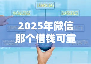 2025年微信那个借钱可靠：公布5个借款平台贷款好通过