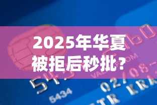 2025年华夏被拒后秒批？推荐五个不上征信报告的贷款口子