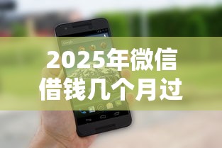 2025年微信借钱几个月过期，整理5个正规苹果id贷口子