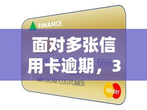 面对多张信用卡逾期，3招化解债务危机还能保住征信