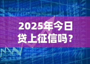 2025年今日贷上征信吗？试试这5个黑户平台100%能借到