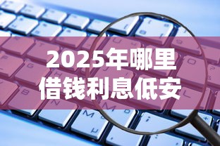 2025年哪里借钱利息低安全：公布5个黑户下款软件
