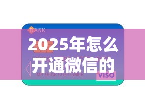 2025年怎么开通微信的借钱平台：推荐五个有信用卡就可以贷款的平台