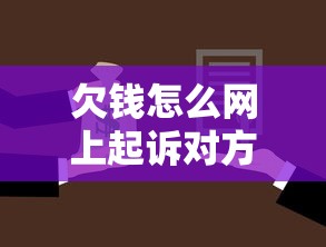 欠钱怎么网上起诉对方？手把手教你用手机搞定，不用跑法院！