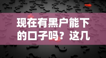 现在有黑户能下的口子吗？这几个渠道或许能帮你解决难题
