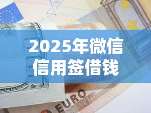 2025年微信信用签借钱，推荐五个黑户可以做大额贷款软件